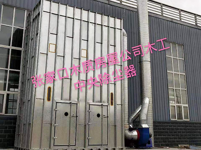 張家口木質房屋公司<strong>木工中央除塵器</strong>